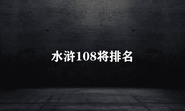 水浒108将排名