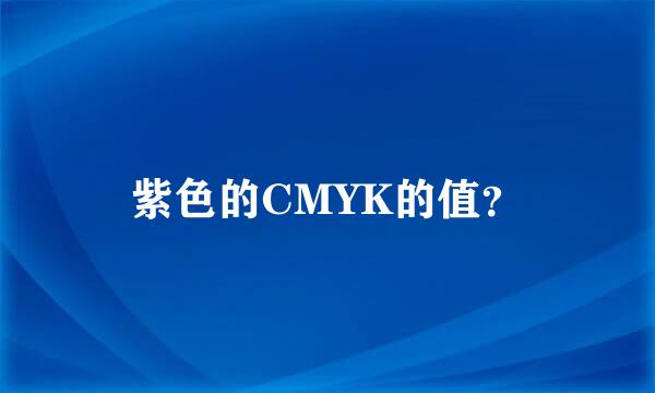 紫色的CMYK的值？