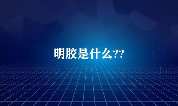 明胶是什么??