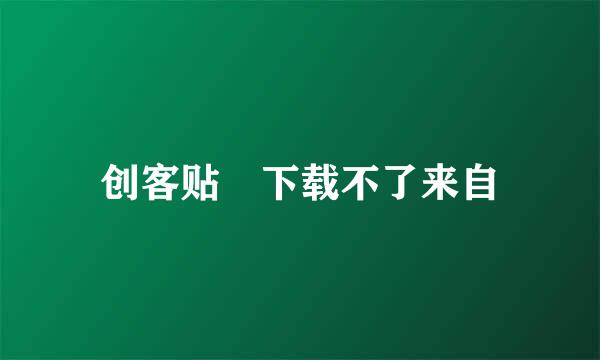 创客贴 下载不了来自