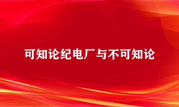 可知论纪电厂与不可知论