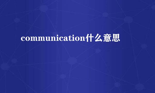 communication什么意思