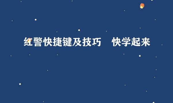 红警快捷键及技巧 快学起来