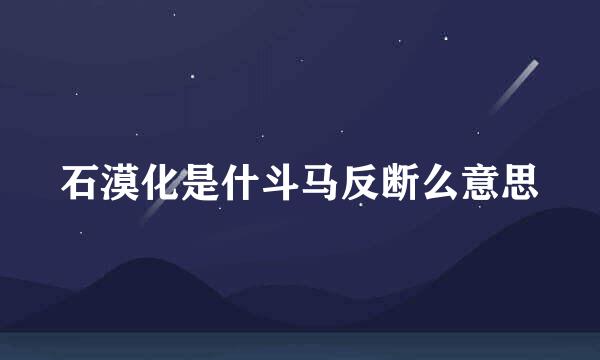 石漠化是什斗马反断么意思