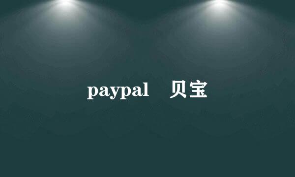 paypal 贝宝