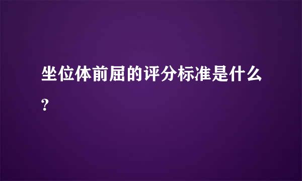 坐位体前屈的评分标准是什么？