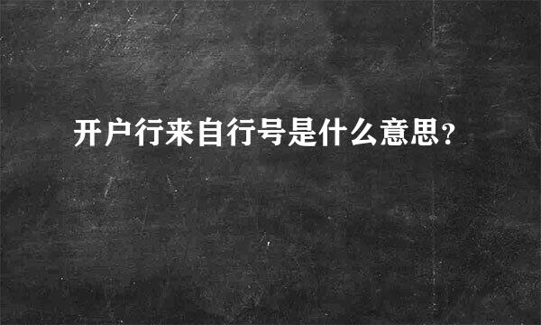 开户行来自行号是什么意思？