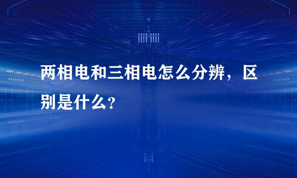 两相电和三相电怎么分辨，区别是什么？