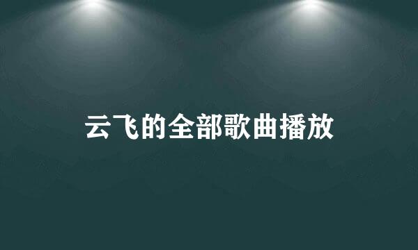 云飞的全部歌曲播放