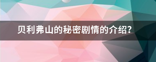 贝利弗山的秘密剧情的介绍？