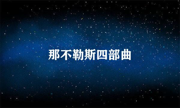 那不勒斯四部曲