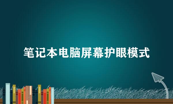 笔记本电脑屏幕护眼模式