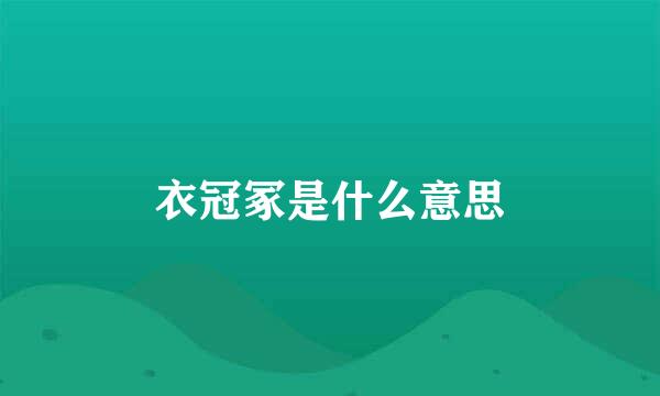 衣冠冢是什么意思