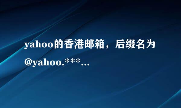 yahoo的香港邮箱，后缀名为@yahoo.***.hk，怎么设置pop3?