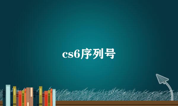 cs6序列号