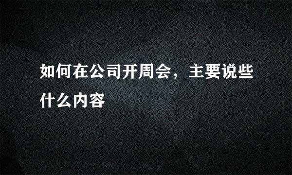 如何在公司开周会，主要说些什么内容