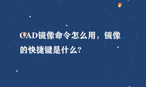 CAD镜像命令怎么用，镜像的快捷键是什么?