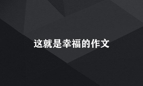 这就是幸福的作文