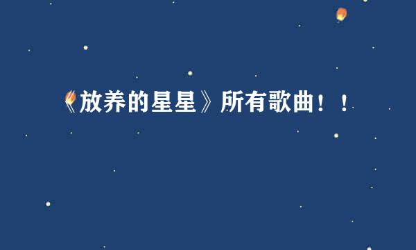 《放养的星星》所有歌曲！！