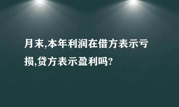 月末,本年利润在借方表示亏损,贷方表示盈利吗?