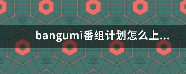 bangumi番组计划怎么上不了了？