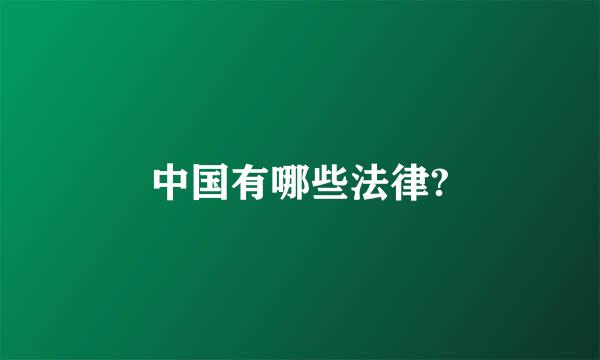 中国有哪些法律?