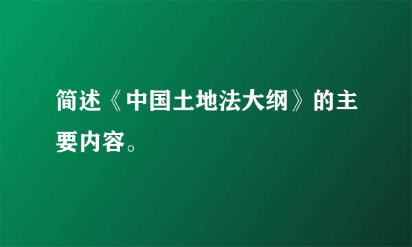 简述《中国土地法大纲》的主要内容。