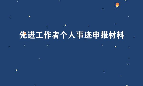 先进工作者个人事迹申报材料