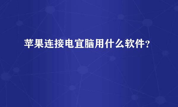 苹果连接电宜脑用什么软件？