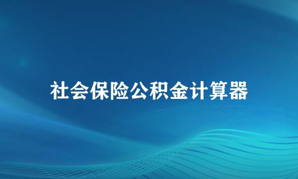 社会保险公积金计算器