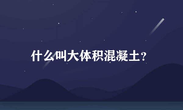 什么叫大体积混凝土？