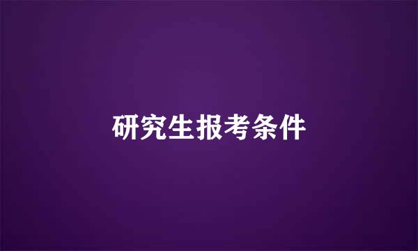 研究生报考条件