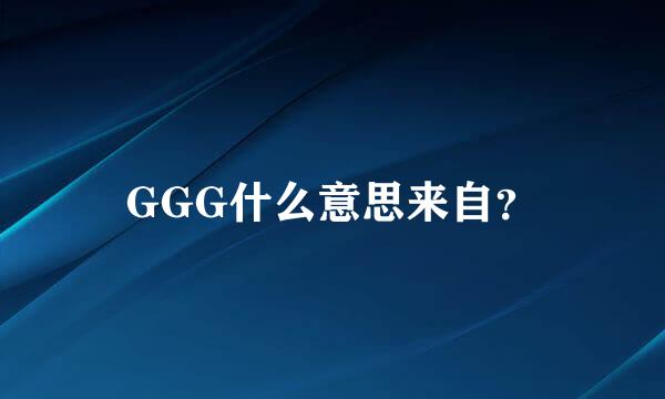 GGG什么意思来自？