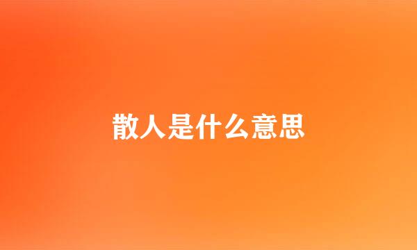 散人是什么意思