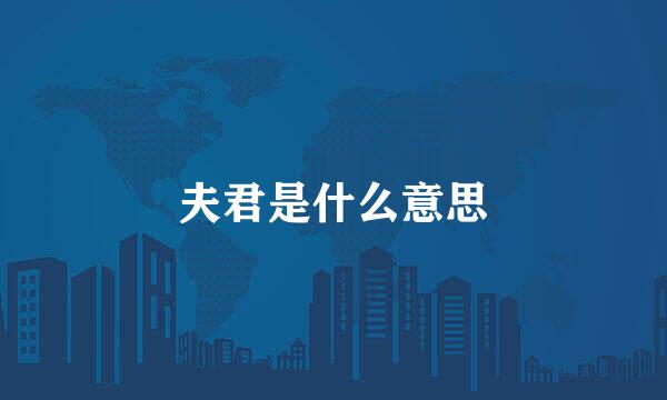 夫君是什么意思