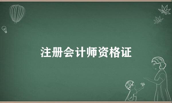 注册会计师资格证