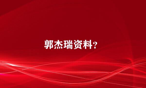 郭杰瑞资料？