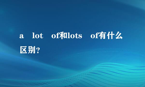 a lot of和lots of有什么区别？