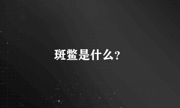 斑鳖是什么？