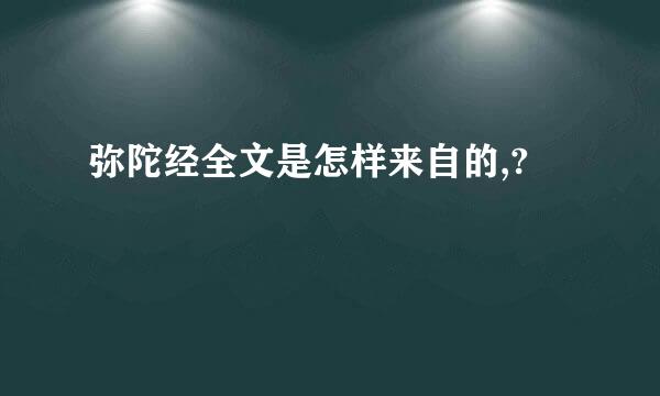 弥陀经全文是怎样来自的,?