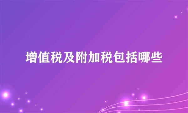 增值税及附加税包括哪些