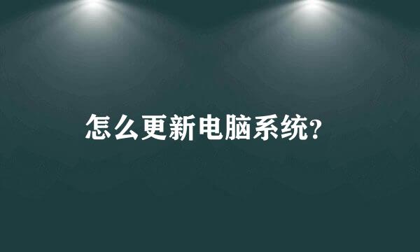 怎么更新电脑系统？