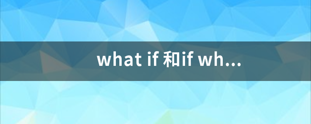 what i旧当刘识f 和if