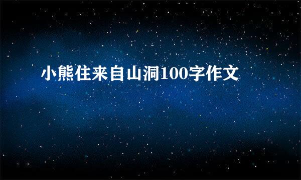 小熊住来自山洞100字作文