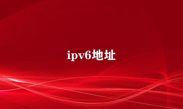 ipv6地址