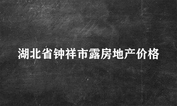 湖北省钟祥市露房地产价格