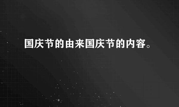 国庆节的由来国庆节的内容。