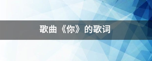 歌曲《你》的歌词