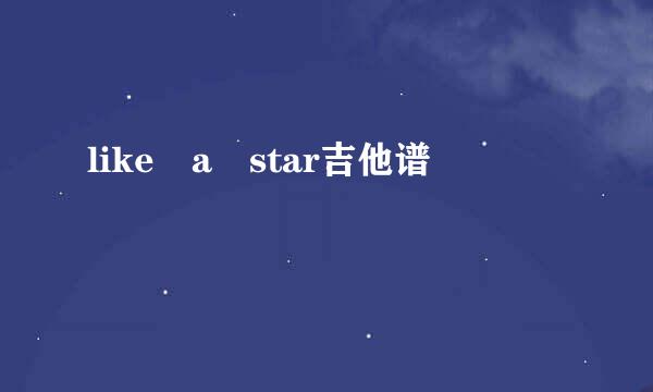 like a star吉他谱