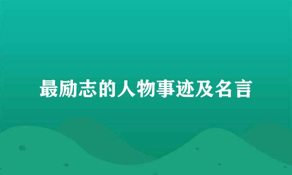 最励志的人物事迹及名言